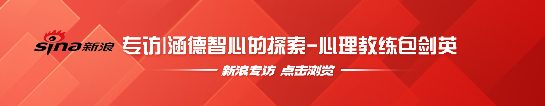 专访|涵德智心的探索-心理教练包剑英
