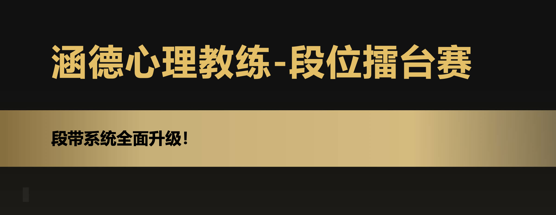 涵德心理教练段带系统擂台赛详细方案